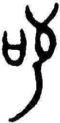 苟,師虎敦 ,書法字典